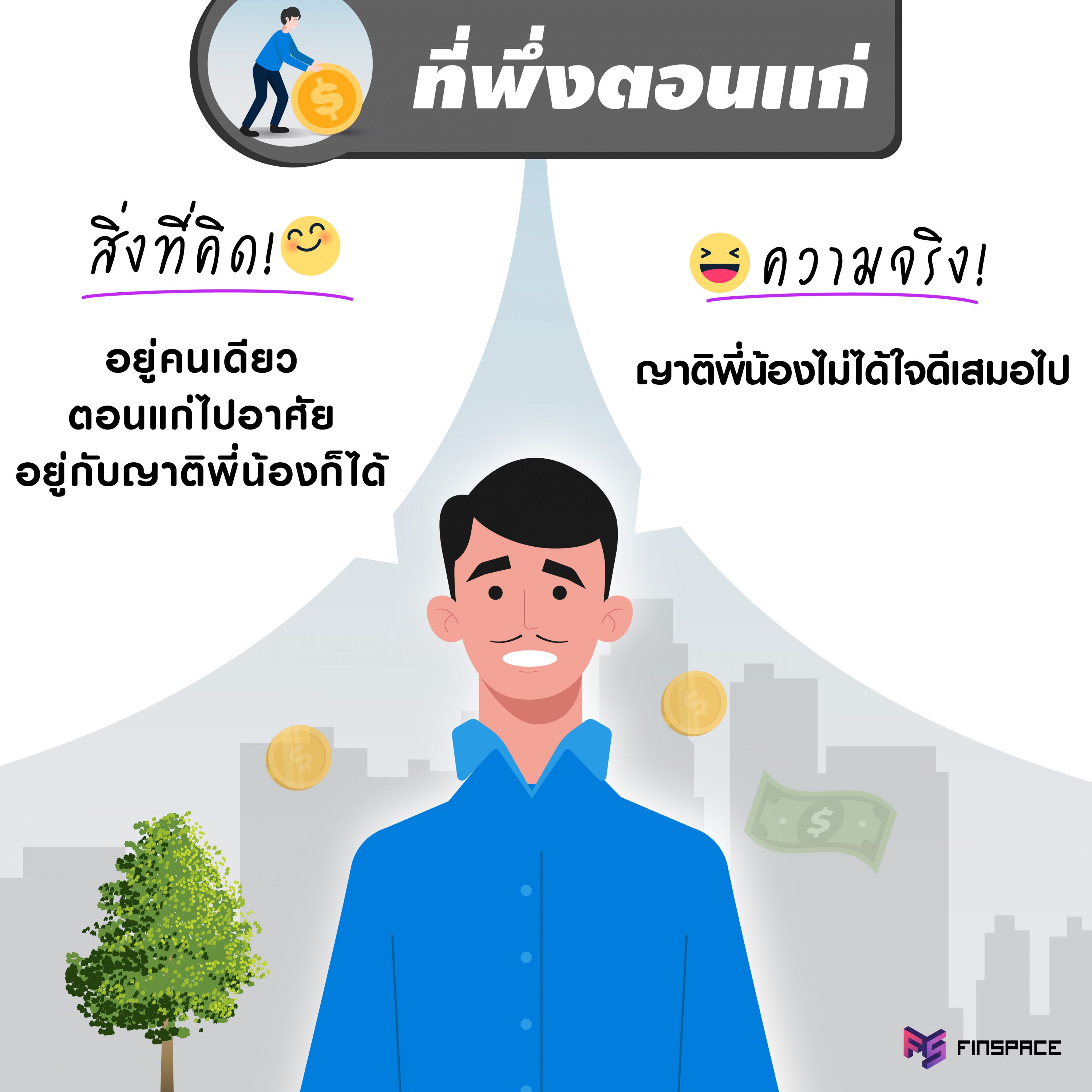 ที่พึ่งตอนแก่ของคนโสด