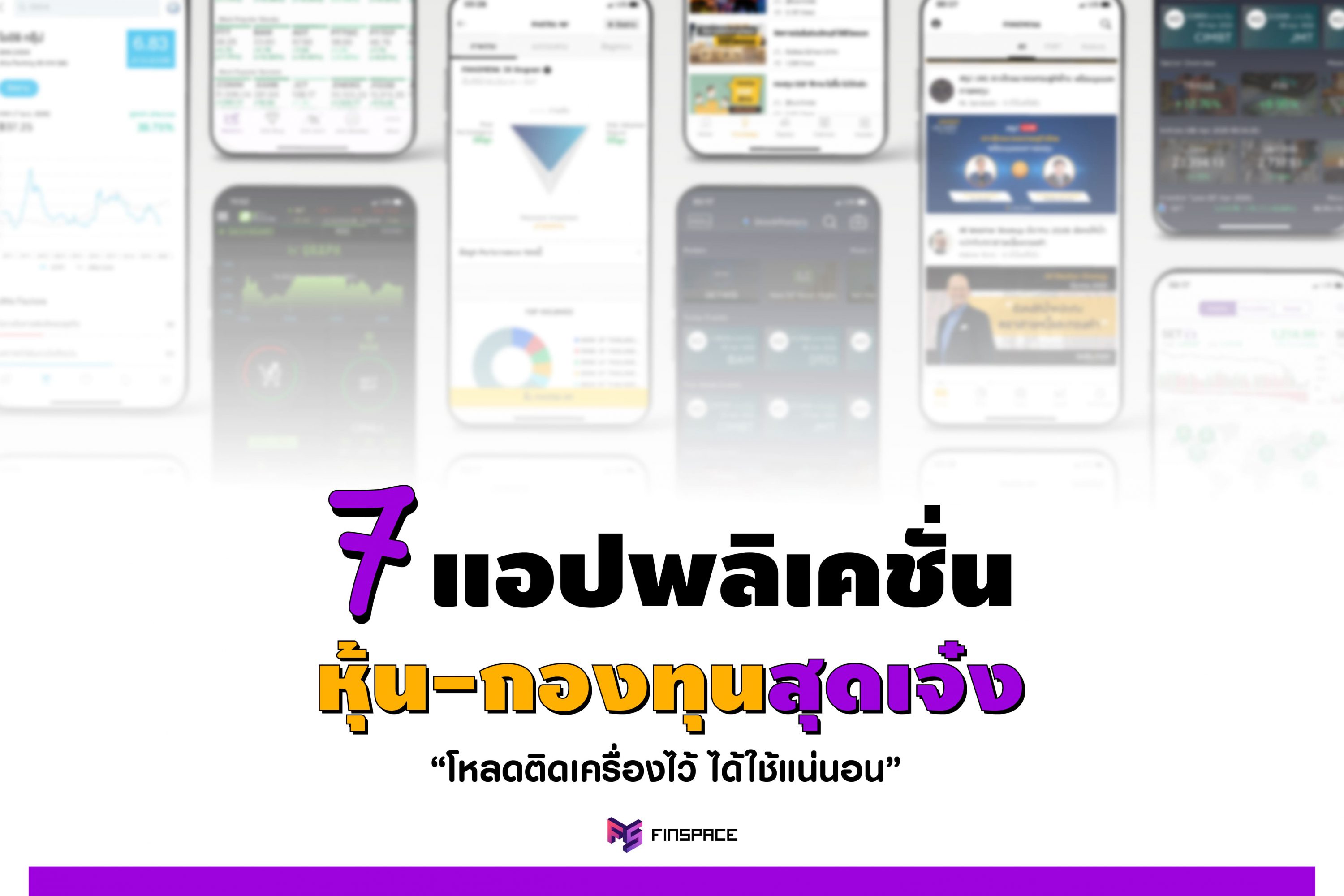 Application การลงทุน