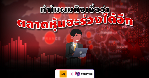  ทำไมผมถึงเชื่อว่าตลาดหุ้นจะร่วงได้อีก Crisisman X FinSpace