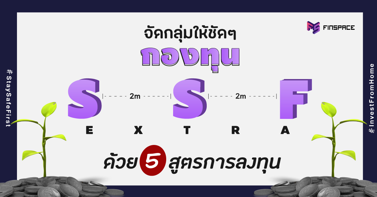  5 สูตรลงทุน SSF กองพิเศษ เลือกแบบไหน เหมาะกับใคร