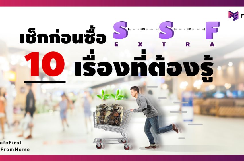  เช็กก่อนซื้อ SSF Extra กับ 10 เรื่องที่ต้องรู้ (10 Checklist SSFX)