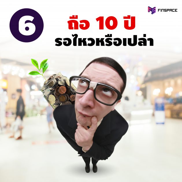 SSF ต้องถือ 10 ปี