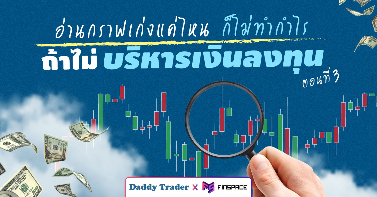 การบริหารเงินลงทุน daddy trader