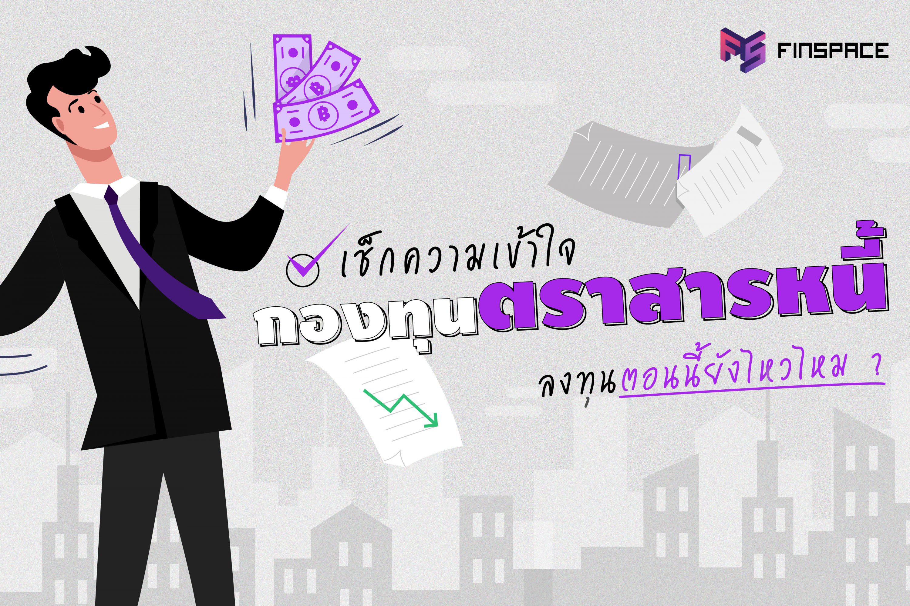 ตราสารหนี้ Cover