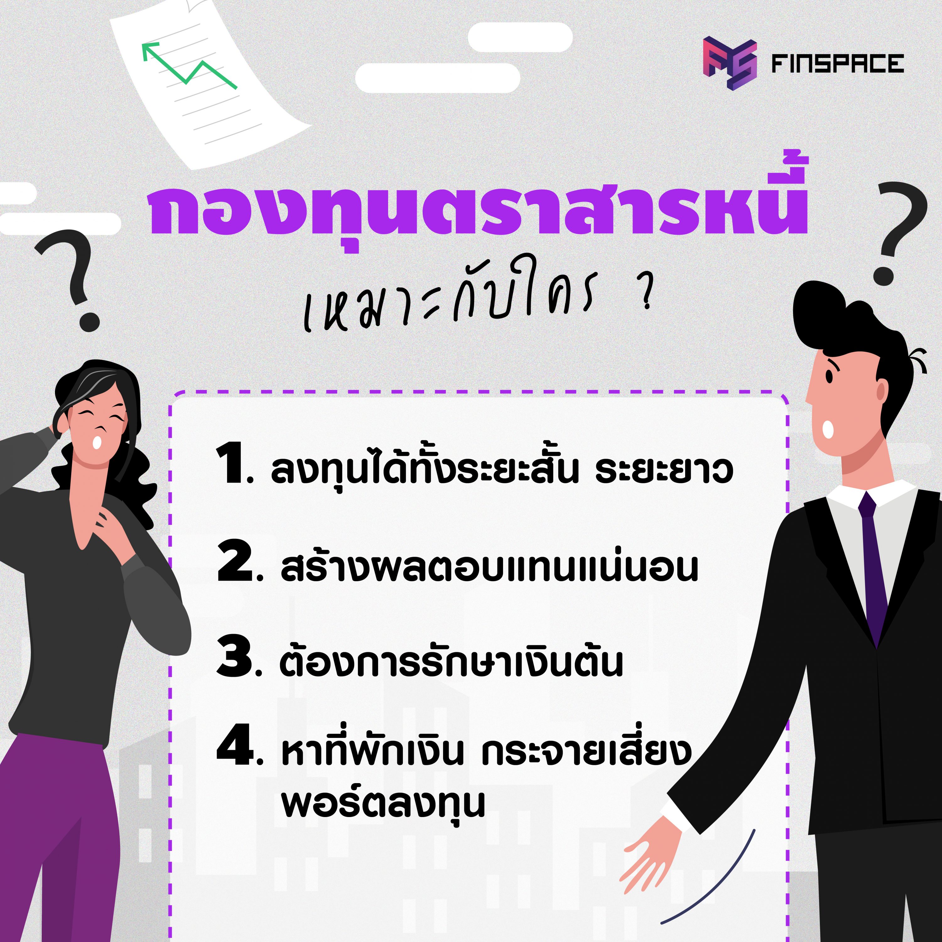 ตราสารหนี้ เหมาะกับใคร