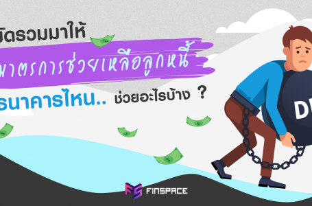 สรุปครบ ! มาตรการช่วยเหลือลูกหนี้ ธนาคารไหน…ช่วยอะไรบ้าง