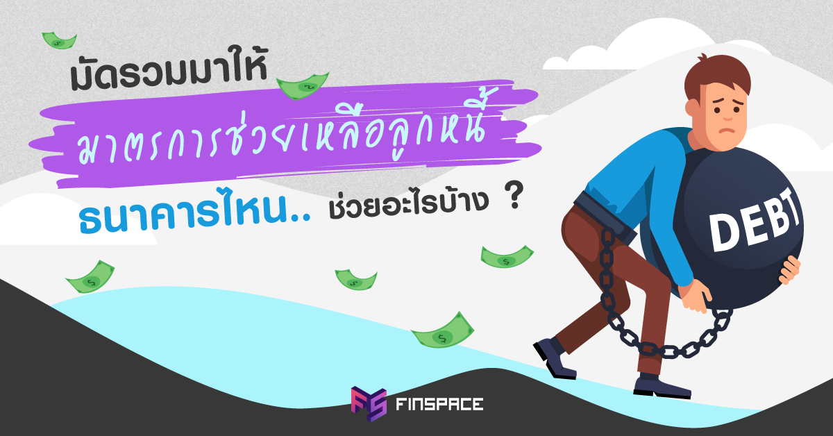  สรุปครบ ! มาตรการช่วยเหลือลูกหนี้ ธนาคารไหน…ช่วยอะไรบ้าง