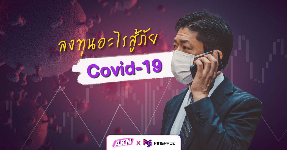 ลงทุนสู้ Covid FI