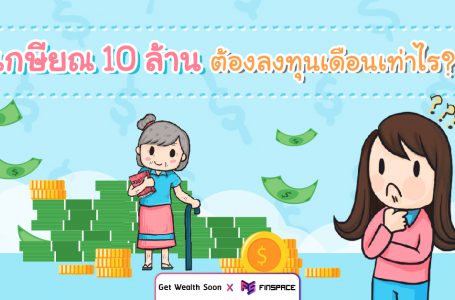 เกษียณ 10 ล้าน ต้องลงทุนเดือนเท่าไร? Get Wealth Soon x FinSpace