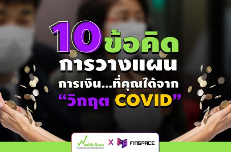 10 ข้อคิดวางแผนการเงิน…ที่ได้จาก “วิกฤต COVID” โดย WealthGuru