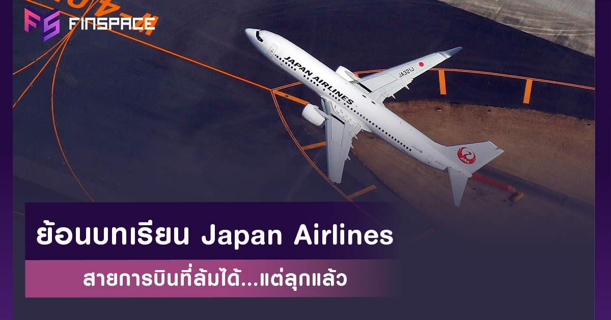  ย้อนบทเรียน Japan Airlines สายการบินแห่งชาติที่เคยล้ม…แต่ลุกแล้ว