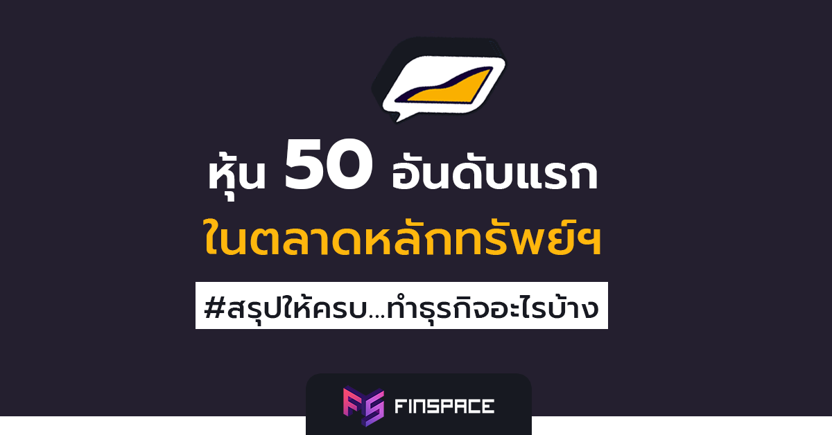  รู้จักหุ้น 50 อันดับแรกในตลาด… รู้หรือยัง ? หุ้นตัวนี้ทำธุรกิจอะไร