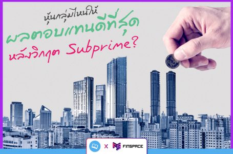 หลังวิกฤต Subprime จบ…หุ้นกลุ่มไหนให้ผลตอบแทนดีที่สุด โดย InvestDiary แบ่งปันความรู้การลงทุน