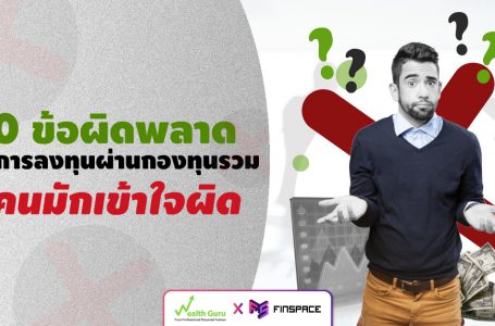 10 ข้อผิดพลาดเรื่องกองทุนรวม…ที่หลายคนมักเข้าใจผิด โดย WealthGuru