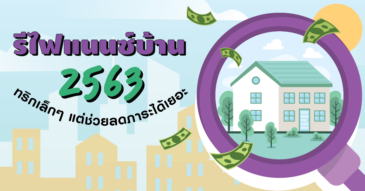  รีไฟแนนซ์บ้าน ทริกเล็กๆ ช่วยลดภาระได้เยอะ [พร้อมโปรฯ]