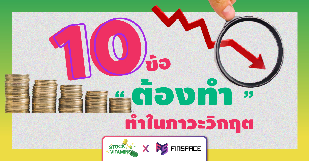  10 ข้อ “ต้อง” ทำในภาวะวิกฤต FinSpace x Stock Vitamins
