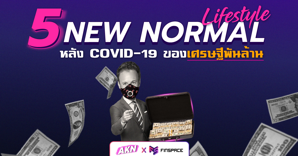  5 New Normal Lifestyle หลัง COVID-19 ของเศรษฐีพันล้าน โดย AKN Blog