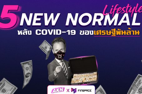 5 New Normal Lifestyle หลัง COVID-19 ของเศรษฐีพันล้าน โดย AKN Blog