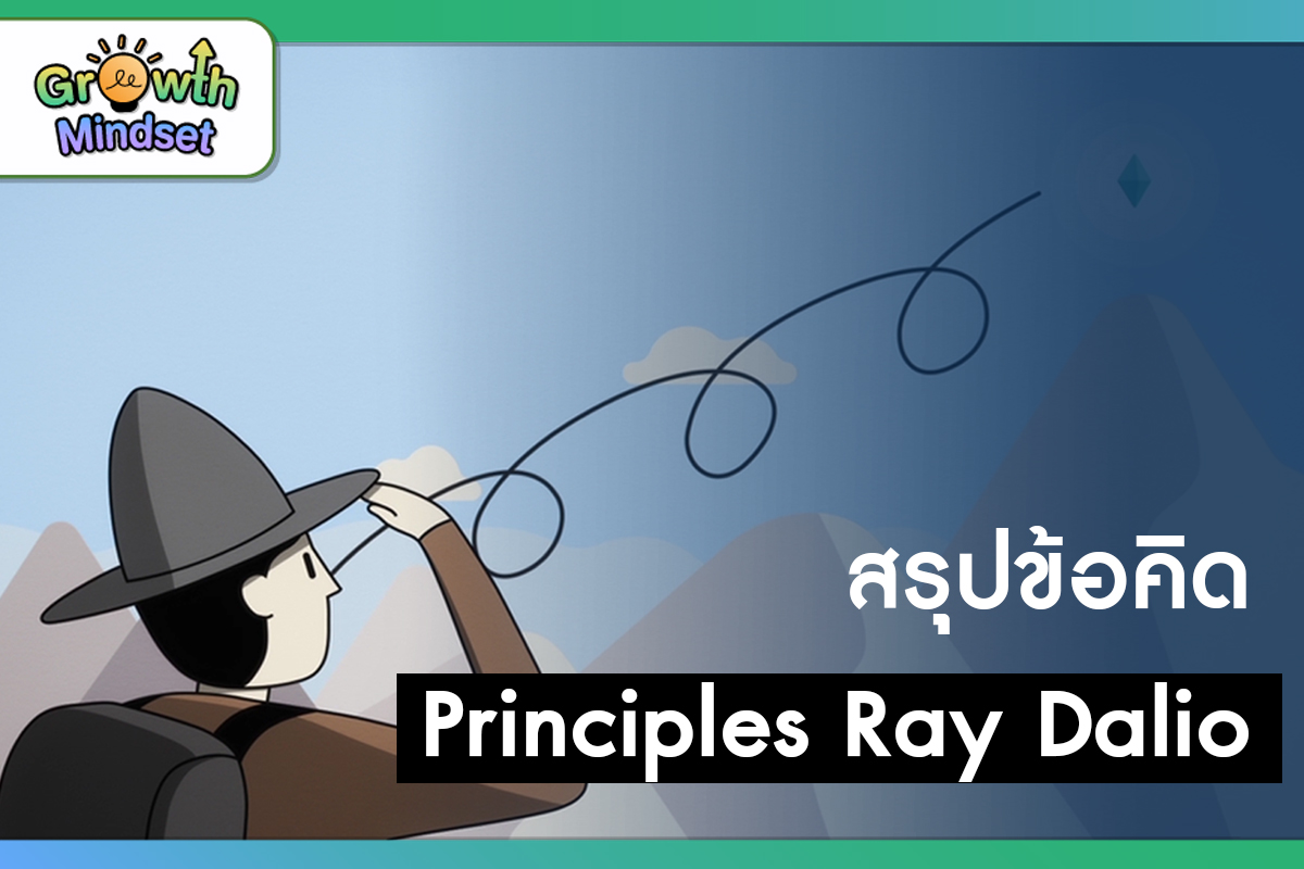 สรุป Principles Ray Dalio