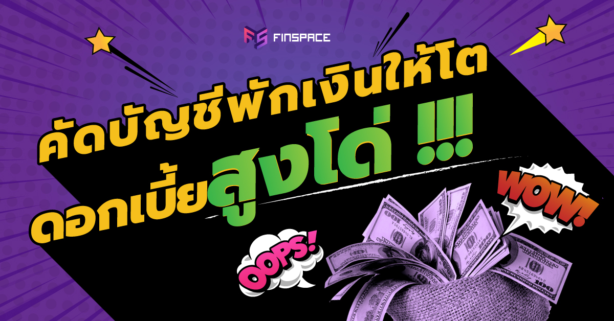  พักเงินให้โต…พักไว้ที่ไหนดี ?