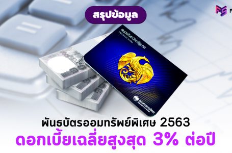 สรุปข้อมูล พันธบัตรออมทรัพย์พิเศษ “เราไม่ทิ้งกัน”