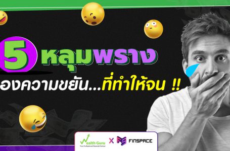 5 หลุมพรางของความขยัน…ที่ทำให้จน !! Wealth Guru x FinSpace