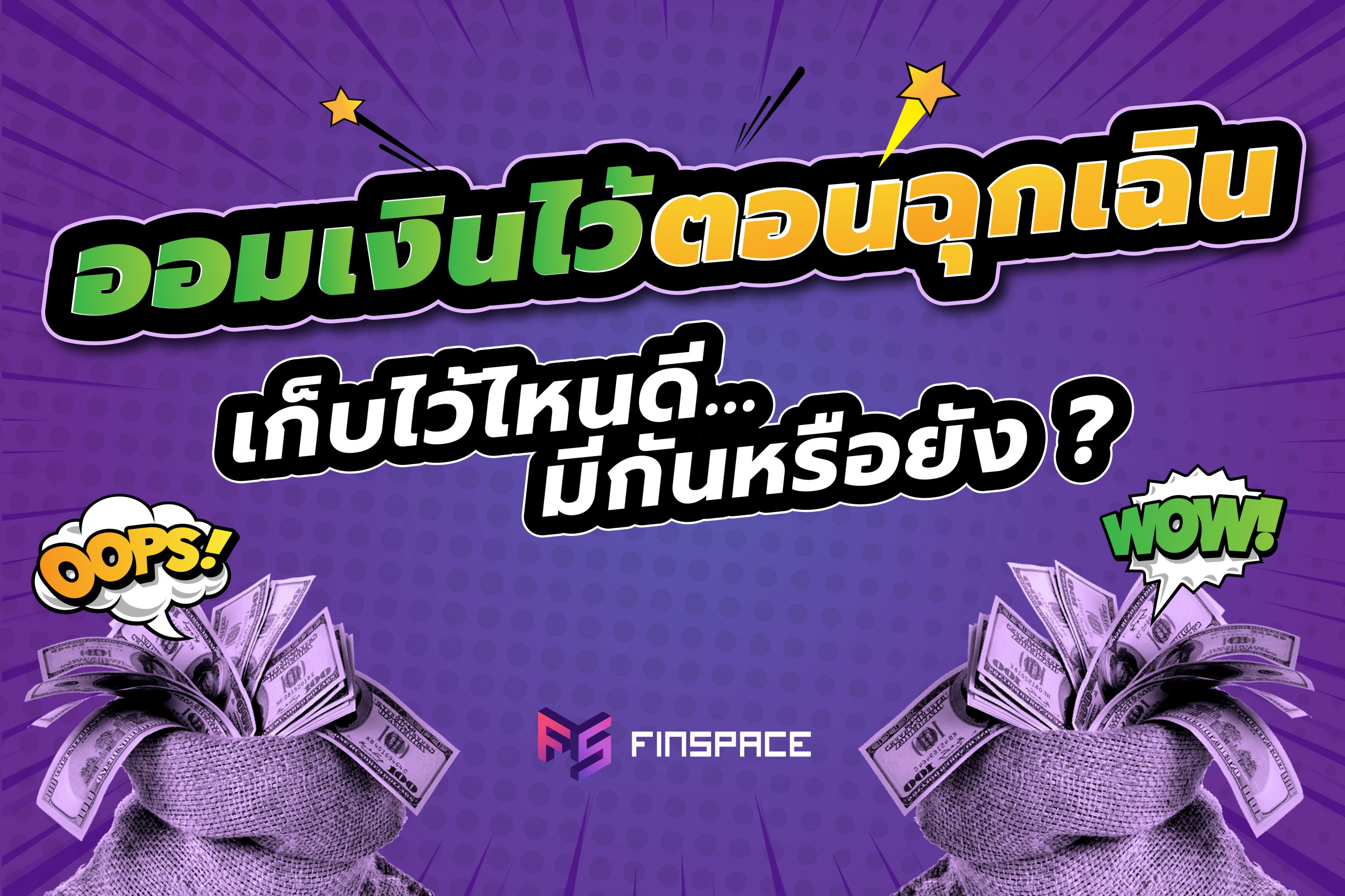 เงินฉุกเฉิน