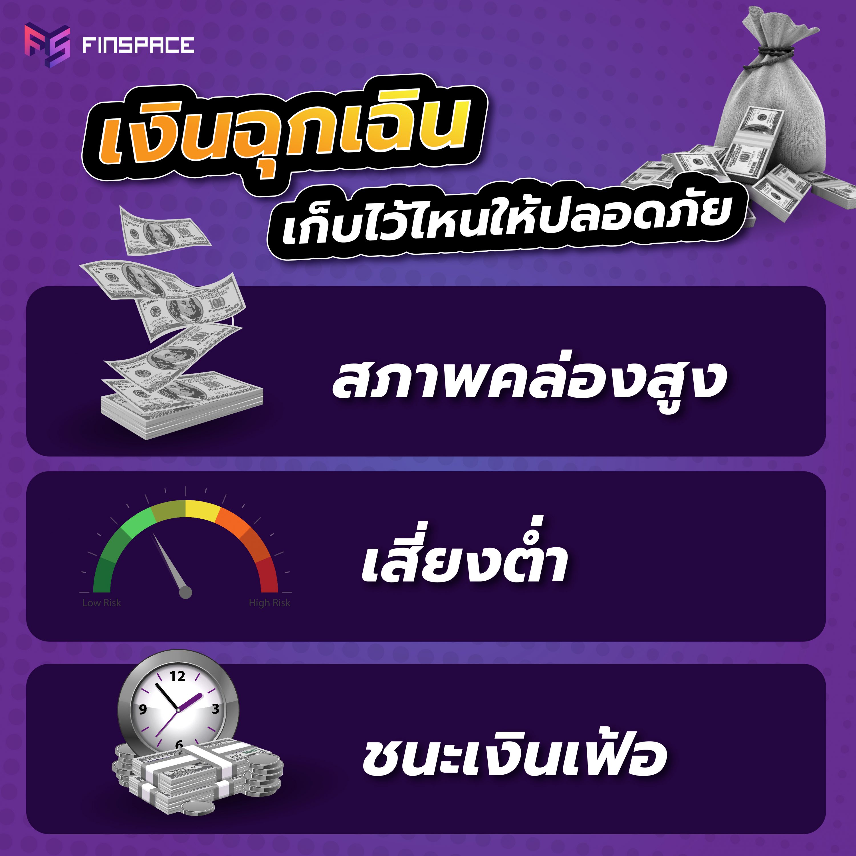 เก็บเงินฉุกเฉินไว้ที่ไหนดี