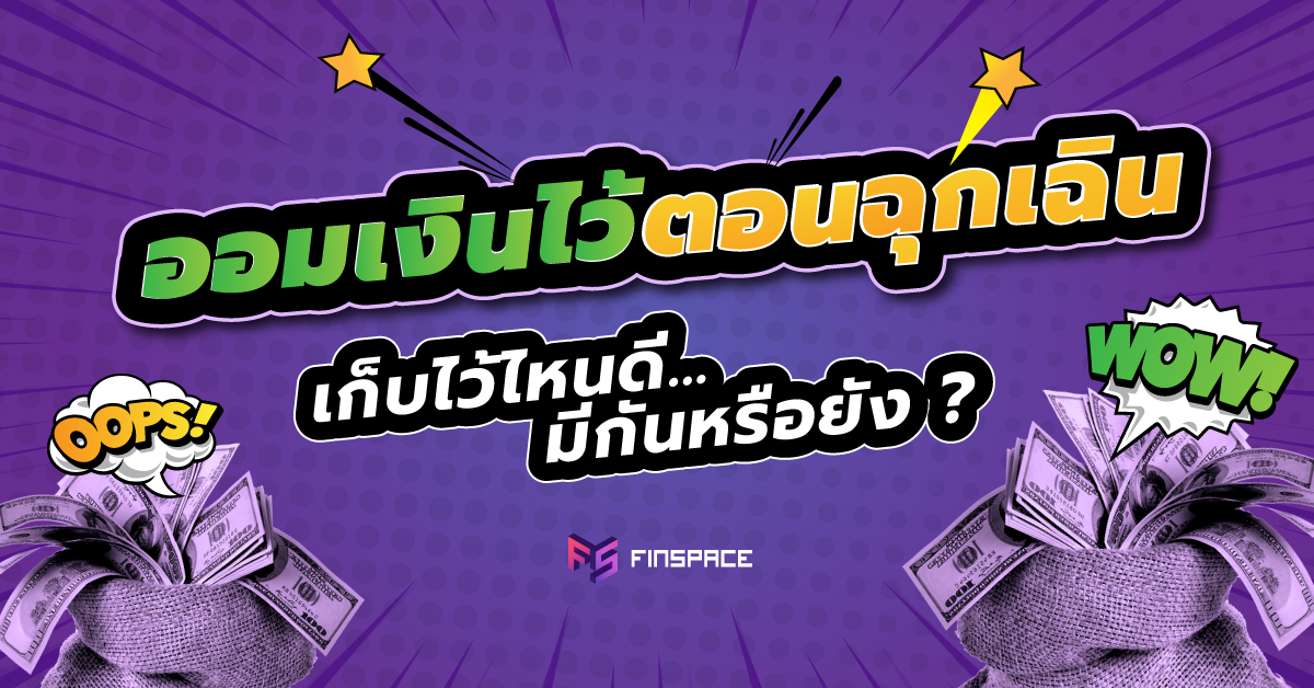  ออมเงินไว้ตอนฉุกเฉิน เก็บไว้ไหนดี…มีกันหรือยัง ?