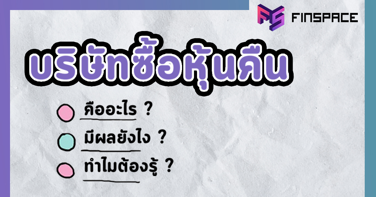 ซื้อหุ้นคืนคืออะไร