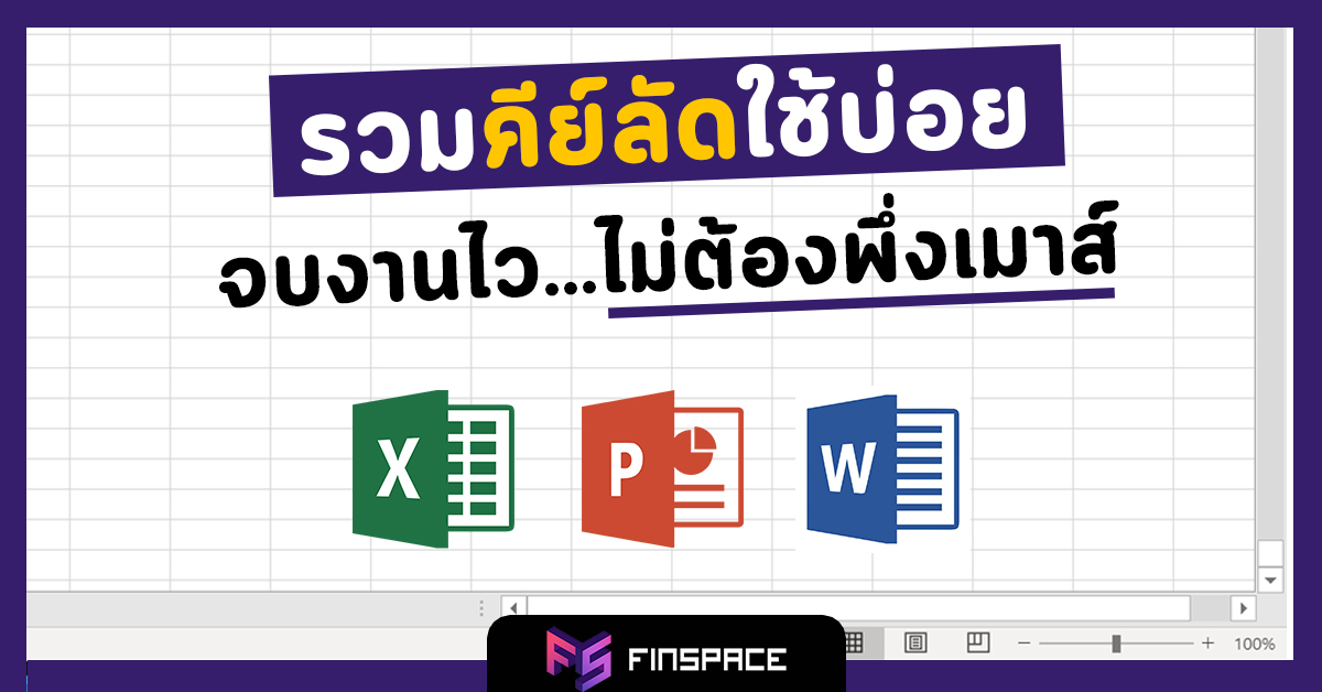  รวมคีย์ลัดใช้บ่อย Word, Excel, Powerpoint ช่วยให้งานไวขึ้นกว่าเดิม