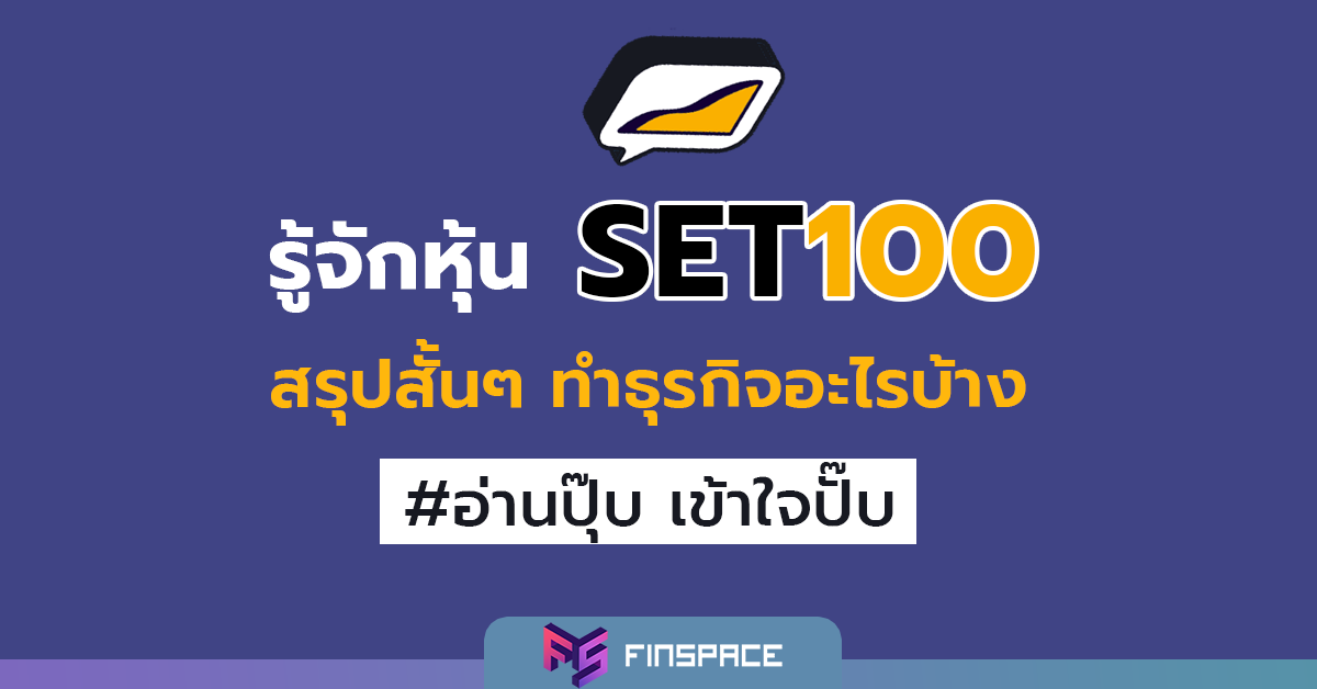  รู้จักหุ้น SET100 สรุปสั้นๆ ทำธุรกิจอะไรบ้าง