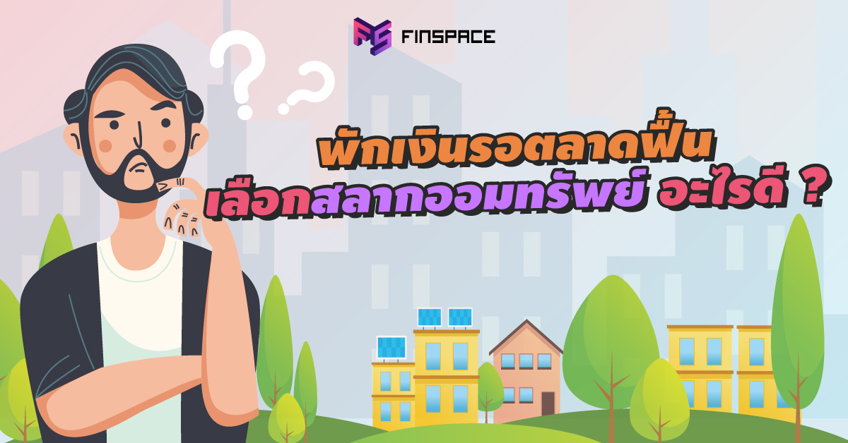  พักเงินรอตลาดฟื้น  เลือกสลากออมทรัพย์ อะไรดี ?