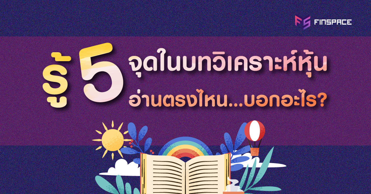  สรุป 5 จุดในบทวิเคราะห์หุ้น อ่านตรงไหน…บอกอะไร?