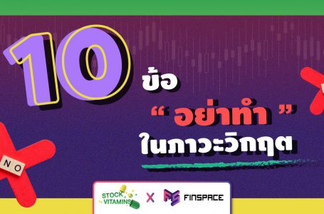 10 ข้อ “อย่า” ทำในภาวะวิกฤต – StockVitamins