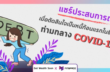 แชร์ประสบการณ์ เป็นหนี้ก้อนแรกในชีวิต ซื้อคอนโด ช่วง COVID-19