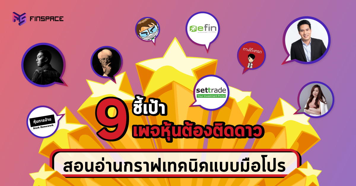 ชี้เป้า-9-เพจต้องติดดาว