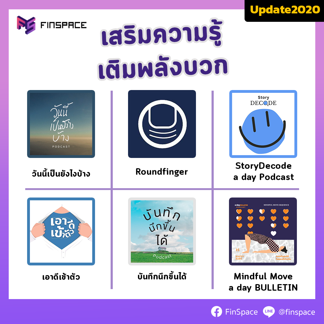 podcast เสริมความรู้