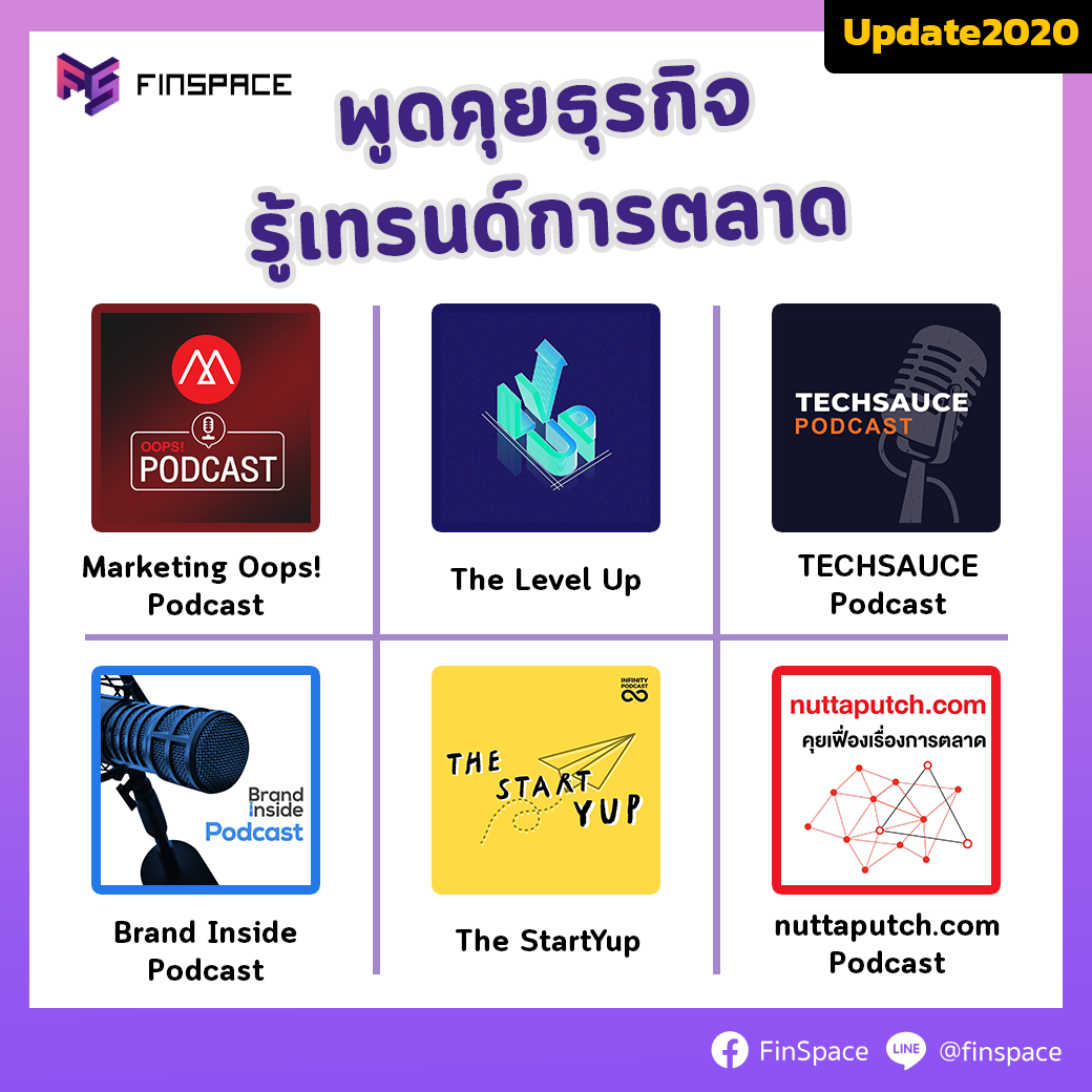 podcast การตลาด