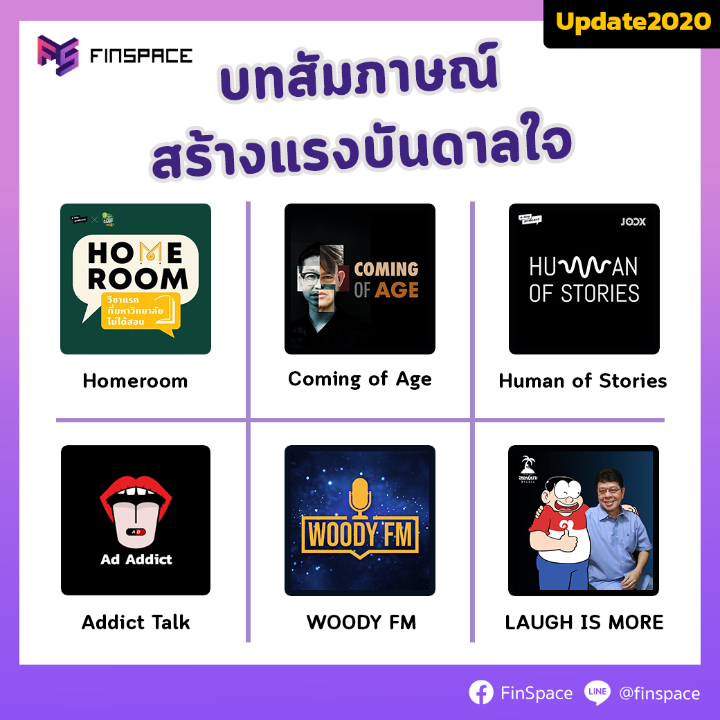 podcast สร้างแรงบันดาลใจ