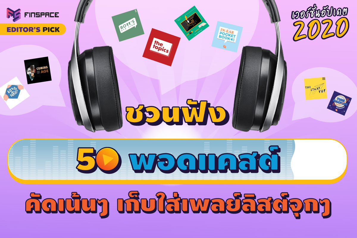  50 พอดแคสต์น่าฟัง คัดให้เน้นๆ เก็บใส่เพลย์ลิสต์แบบจุกๆ – FinSpace