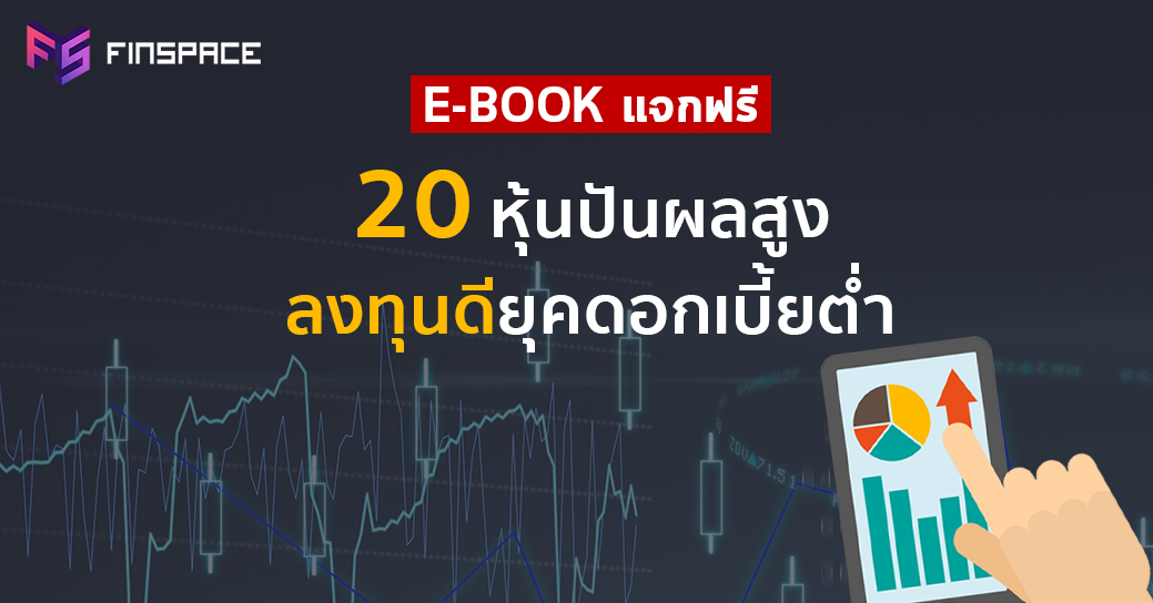  E-BOOK | เปิดรายชื่อ 20 หุ้น ปันผลสูง ลงทุนดีช่วงดอกต่ำ