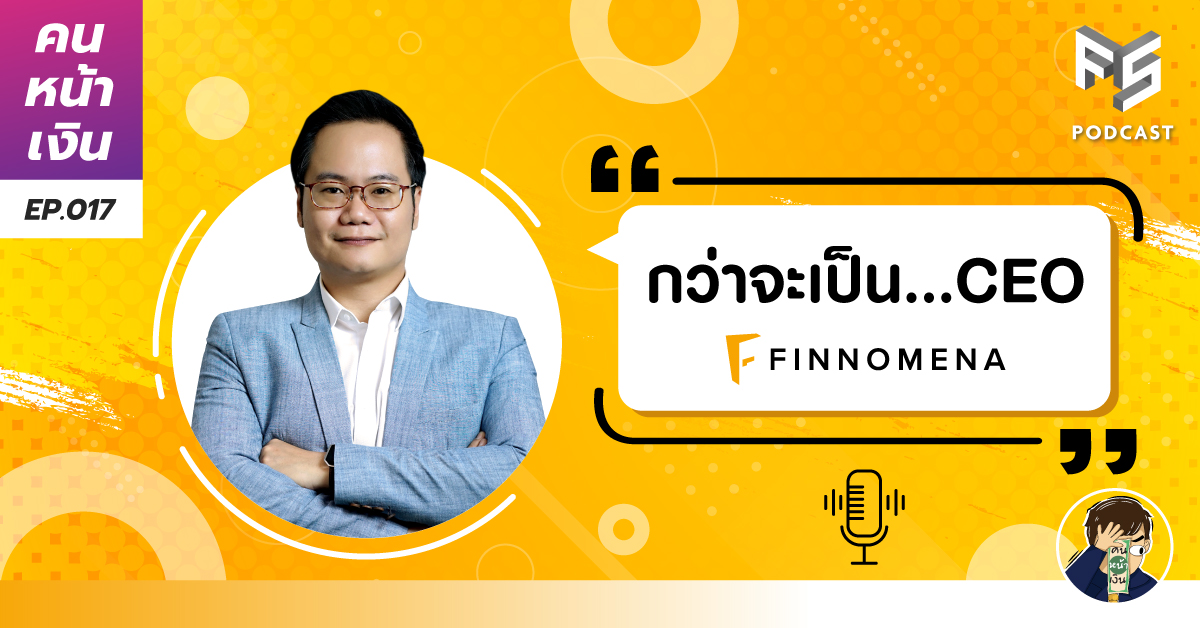  จุดเริ่มต้น…กว่าจะเป็น CEO FINNOMENA | คนหน้าเงิน EP.017