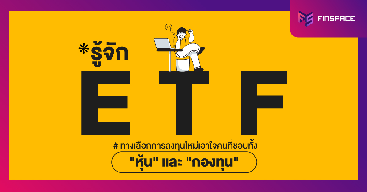 ETF คืออะไร