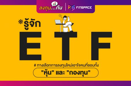 ETF คืออะไร ? รู้จัก ETF ทางเลือกลงทุนใหม่เอาใจคนชอบ “หุ้น” และ “กองทุน”