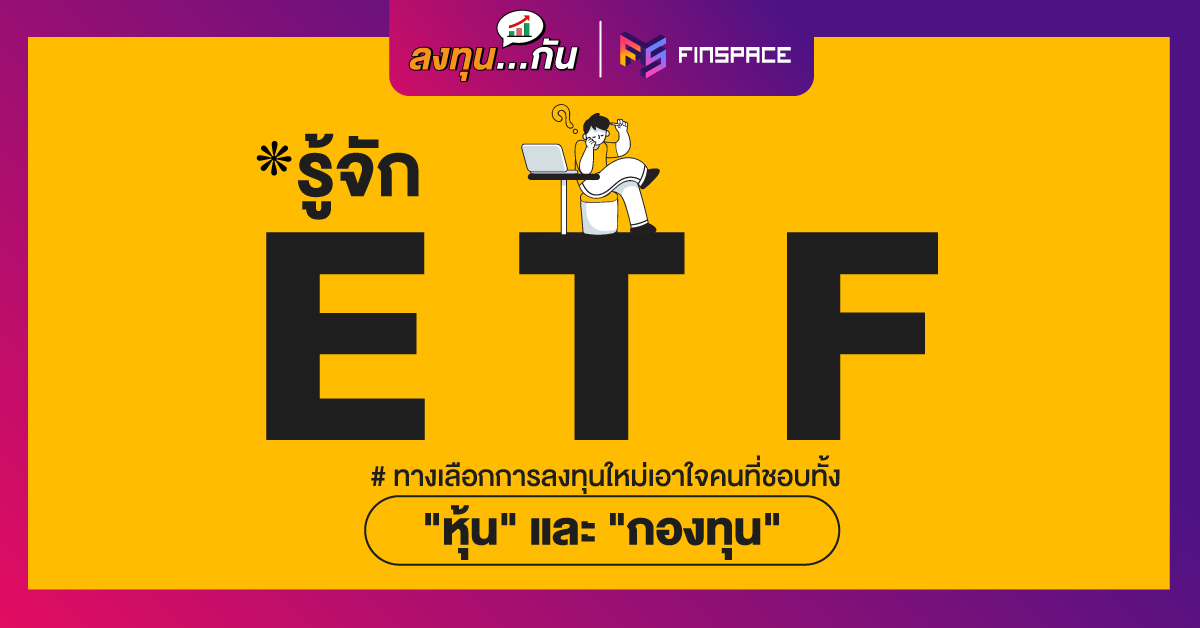 ETF คืออะไร