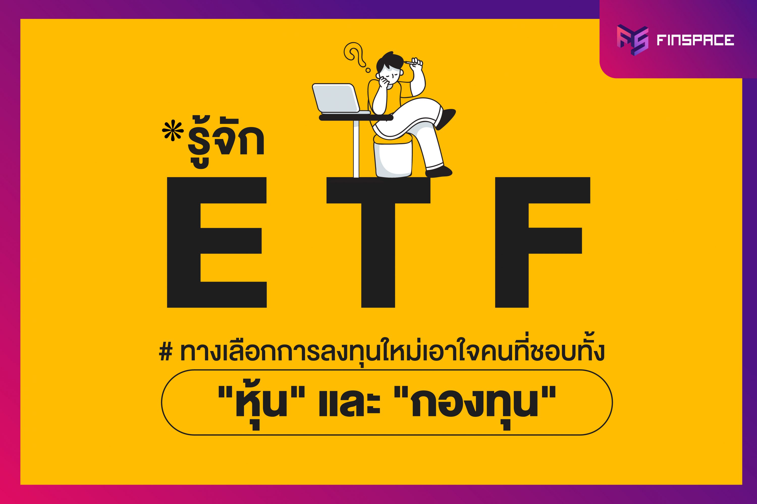 ETF คืออะไร