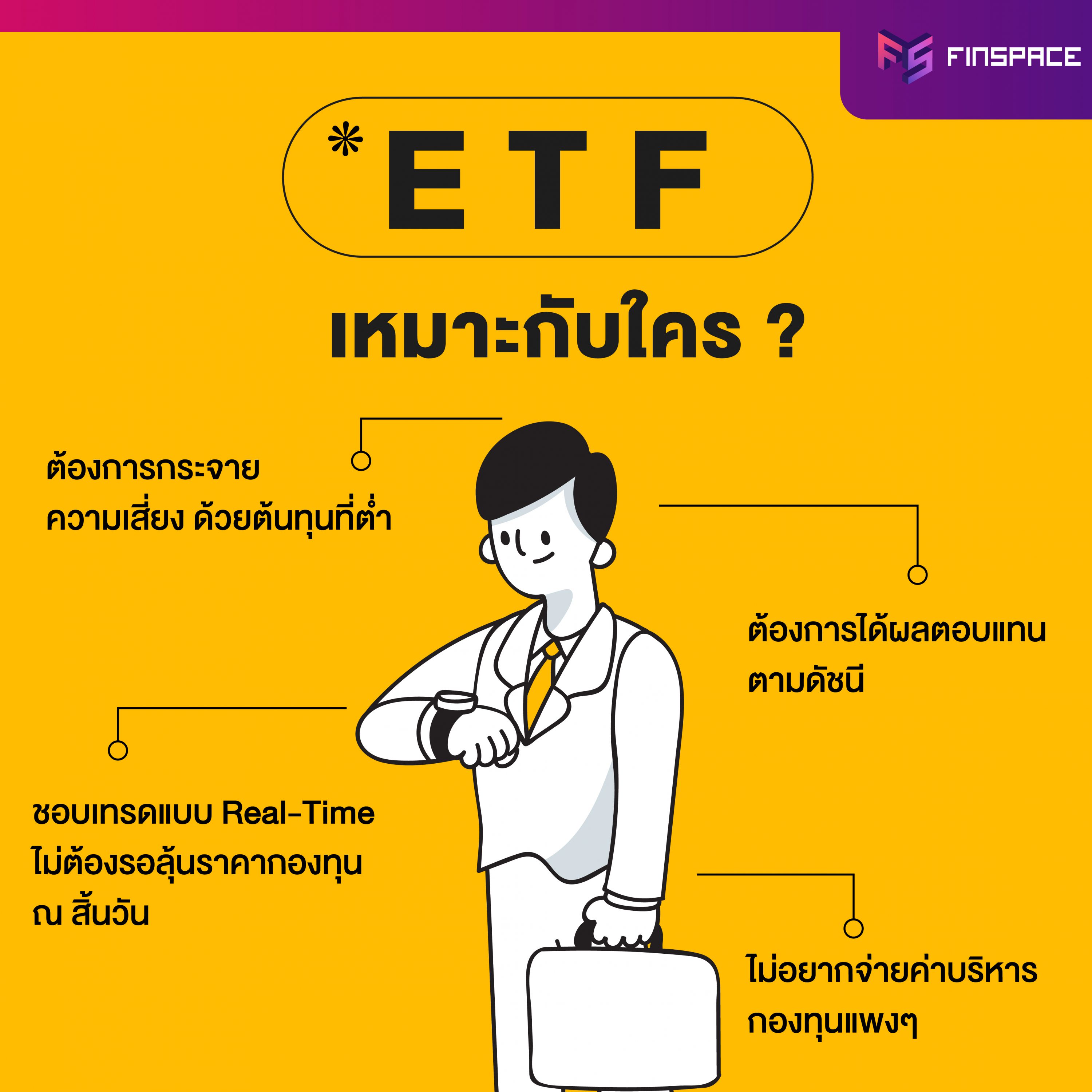 ETF เหมาะกับใคร