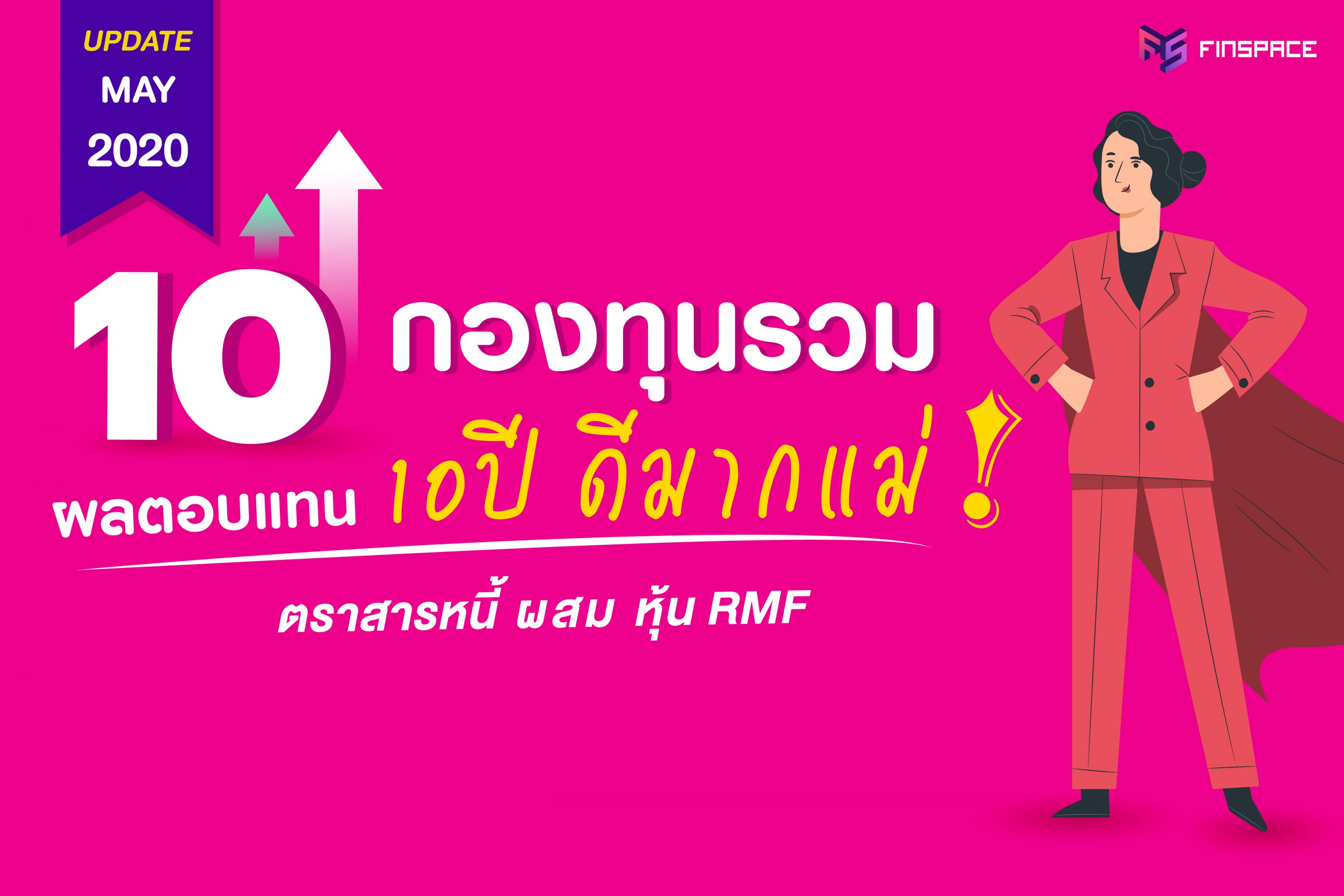 10 กองทุนรวม 10ปี