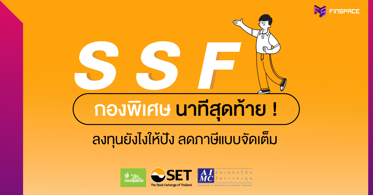 SSF-นาทีสุดท้าย